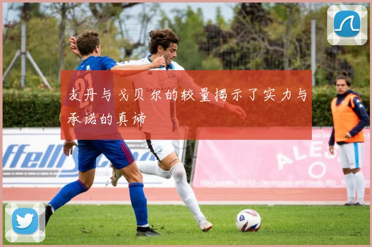 麦丹与戈贝尔的较量揭示了实力与承诺的真谛