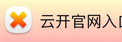 云开官网入口 Logo